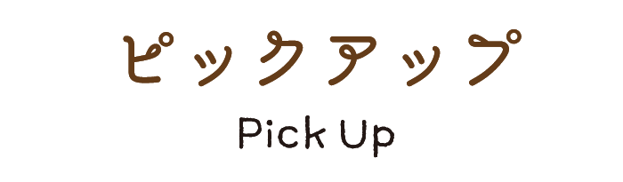 ピックアップ -Pick Up-